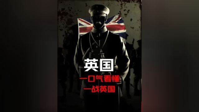 一口气看懂一战英国历史2