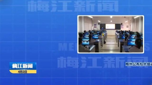 @全体家长,注意!梅州公布校外培训机构“白名单”