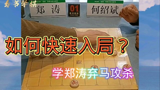 如何快速入局?郑涛会长弃马攻杀招招不离后脑勺!何绍斌会长苦啊