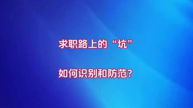 求职路上的“坑” 如何识别和防范?