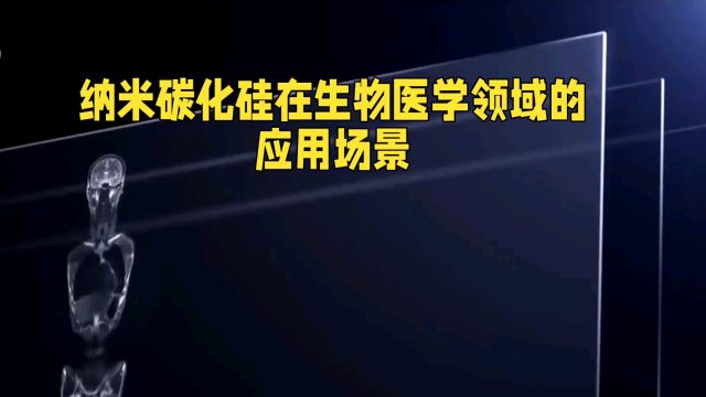 纳米碳化硅在生物医学领域的应用场景