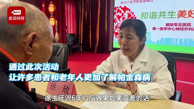 解放军总医院第一医学中心举办“世界帕金森日”主题活动