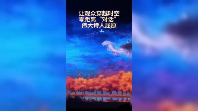 长沙AI“复活”屈原