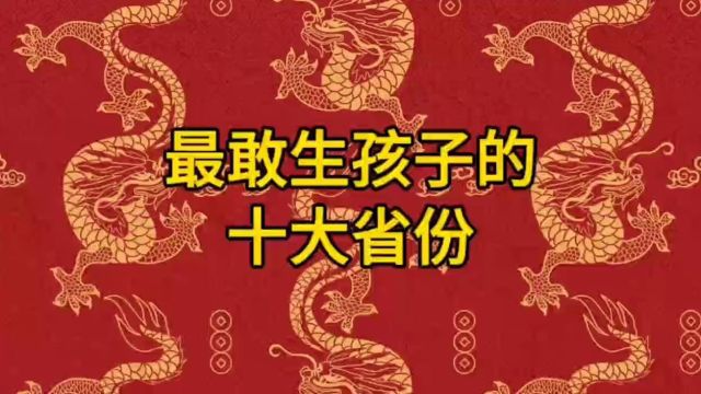 全国最敢生孩子的十大省份.你还知道哪些?欢迎补充