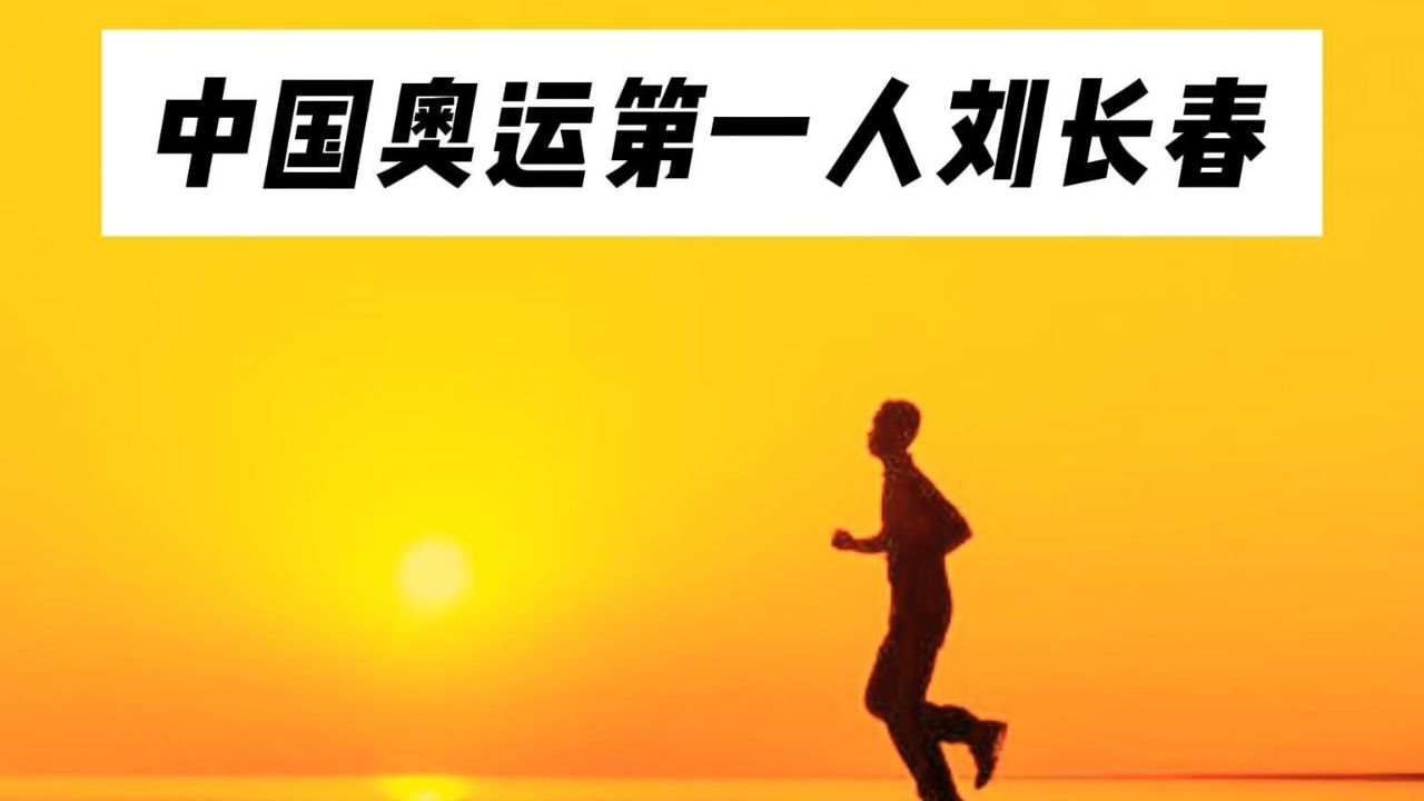 中国奥运第一人刘长春,万里关山单刀赴会,一人举旗首战奥运