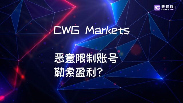 CWG Markets恶意限制账号,勒索盈利?