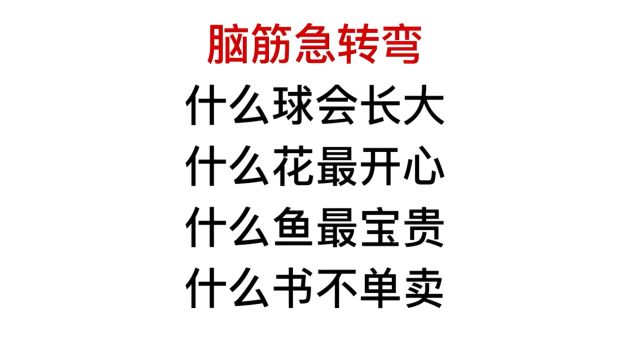 脑筋急转弯,什么鱼最宝贵?什么书不单卖?