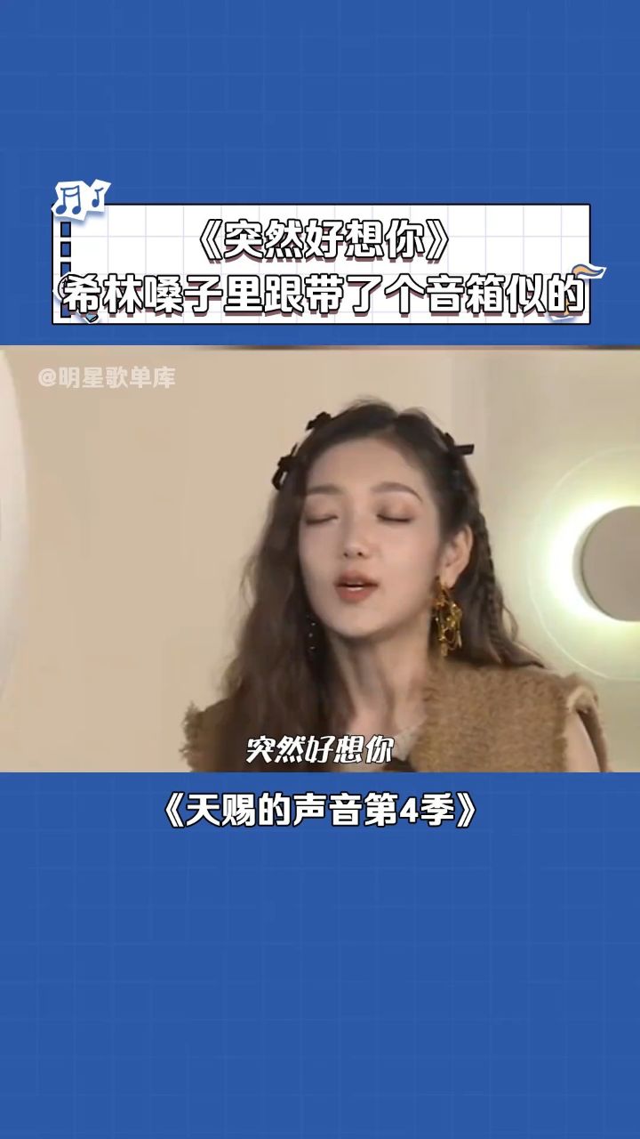 希林娜依·高 #突然好想你 烟嗓加持建议反复观看