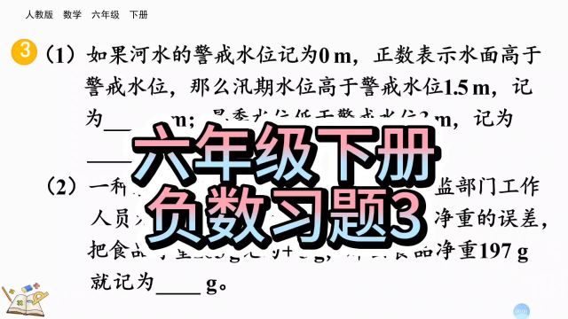 六年级下册数学,练习一第3题答案,如果河水警戒水位记为0m,正