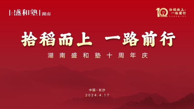 “拾稻而上 一路前行 ”湖南盛和塾十周年庆