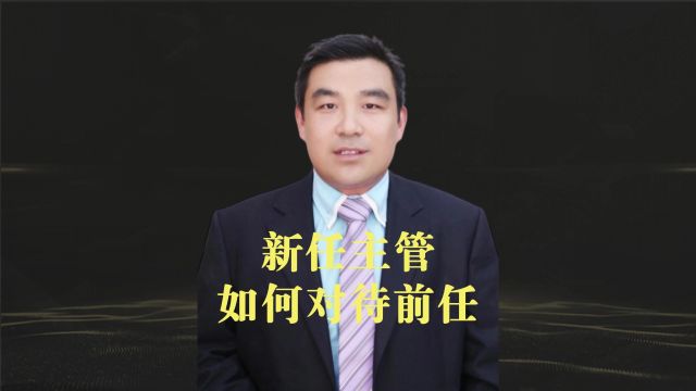 新任主管:如何对待前任