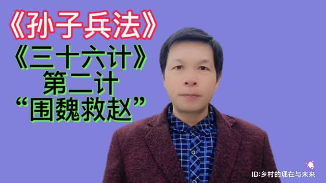 讲解巜孙子兵法》《三十六计》第二计“围魏救赵”的意义和典故