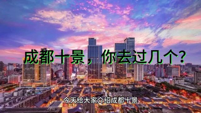 旅游攻略:成都十景你去过几个?收藏起来慢慢玩.