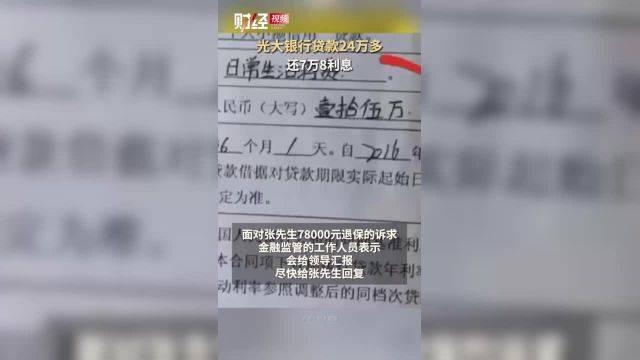 光大银行贷款24万多还7万8利息