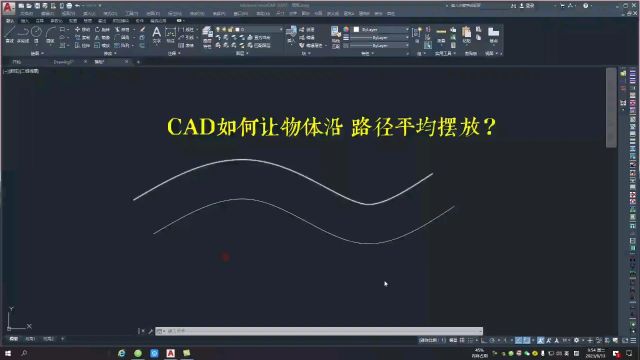 cad如何让物体沿路径平均摆放?