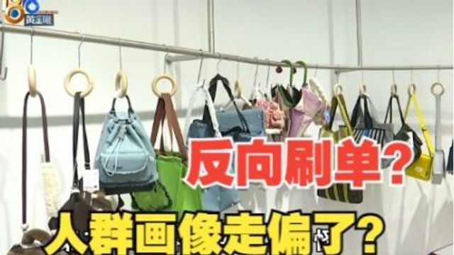 设计师品牌店被“反向刷单”,“人群画像”因此走偏?