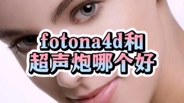 教你选择:fotona4d和超声炮哪个好?4d欧洲之星和超声炮哪个好? (2)