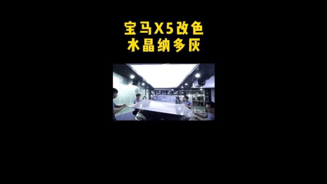 宝马X5改色膜一姐水晶纳多灰