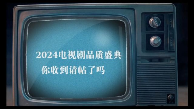 《2024电视剧品质盛典》请柬请查收~