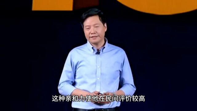 为什么大家对雷军的评价这么高? 他究竟怎样的魅力,这么吸引人