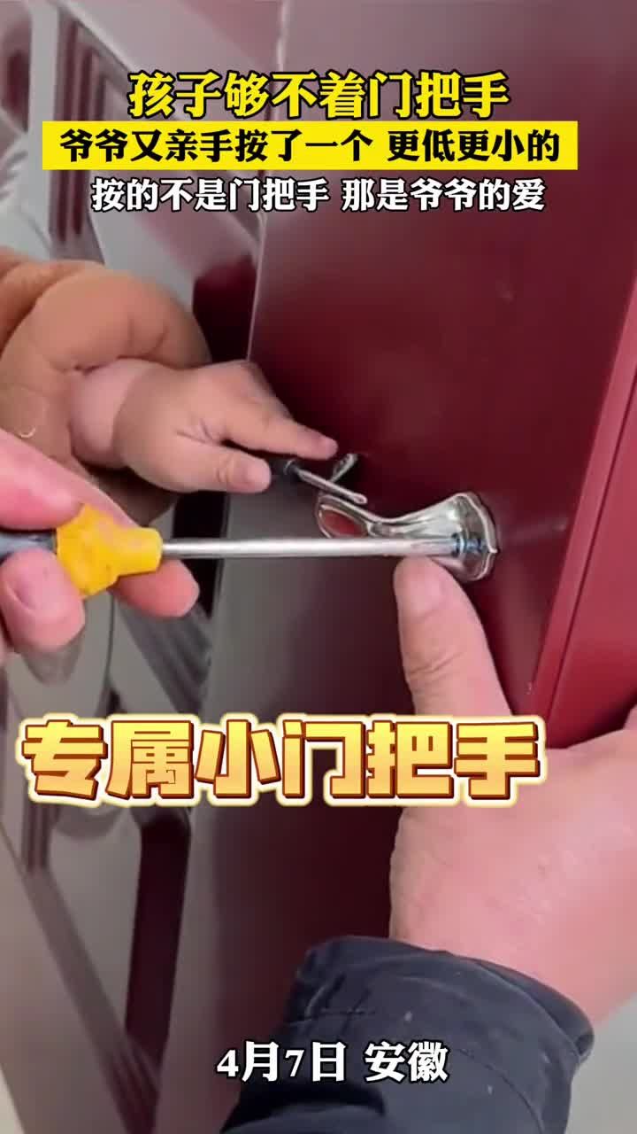 按的不是门把手 那更是爷爷的爱