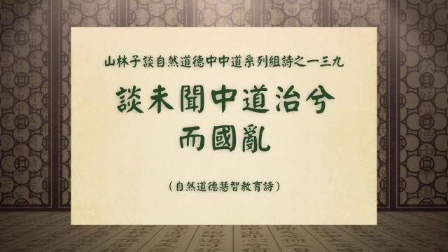 《谈未闻中道治兮而国乱》山林子谈自然道德中中道系列组诗一三九