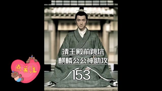 琅琊榜第153集