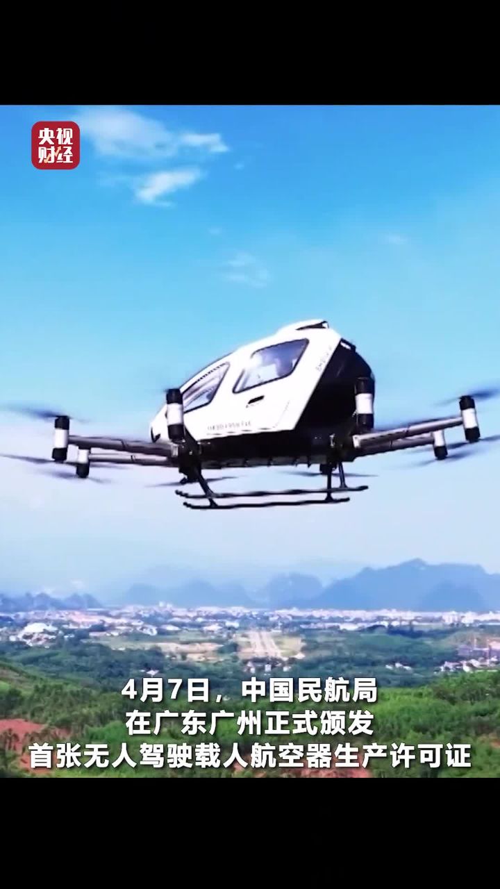 中国民航局颁发#全球首张无人驾驶载人航空器生产许可