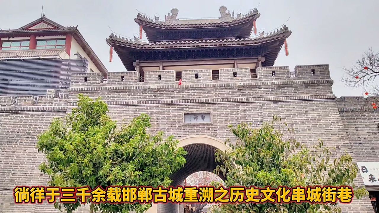 徜徉于三千余载邯郸古城重溯之历史文化串城街巷