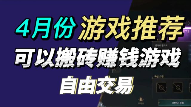 搬砖党必看:4月可以搬砖赚钱的游戏排行榜