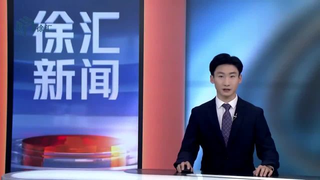 徐汇区河长制林长制工作会议暨新一轮雨污混接普查和整治工作推进会议举行