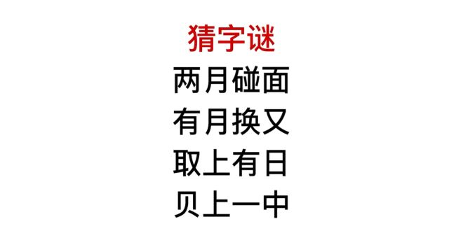 你能猜对几个字谜,贝上有一日,是什么字?