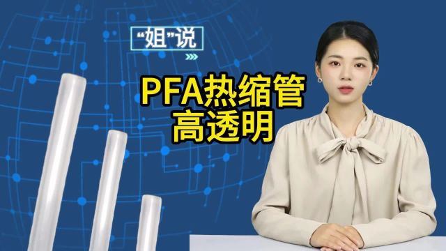 简述PFA热缩管特性与规格