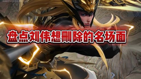 王者荣耀：盘点刘伟最想删除的名场面_高清1080P在线观看平台_腾讯视频