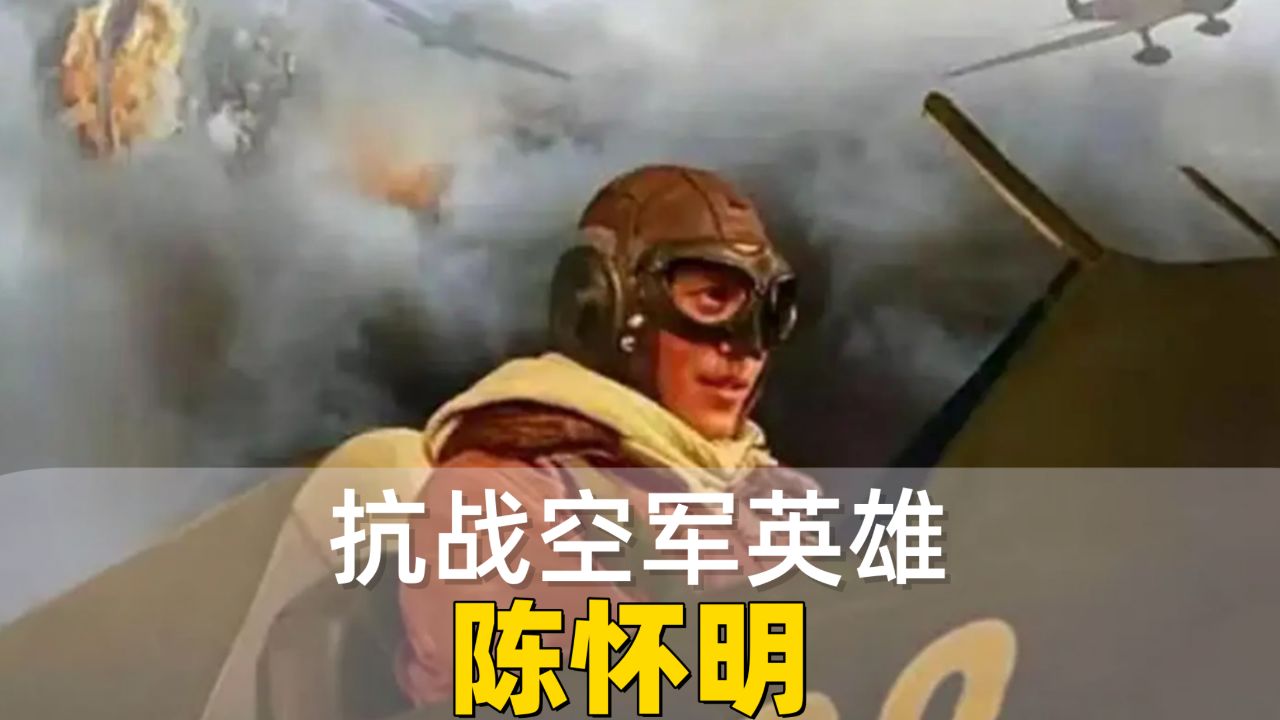 世界空战史上与敌机同归于尽第一人!抗战空军英烈,陈怀民!_高清1080P在线观看平台_腾讯视频