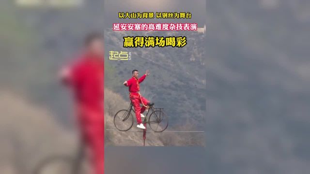 以大山为背景以钢丝为舞台延安安塞南沟景区的杂技赢得满场喝彩