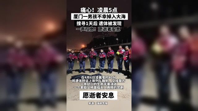 痛心!凌晨5点厦门一男孩不幸掉入大海,搜寻1天后,遗体被发现……一声叹息!愿逝者安息