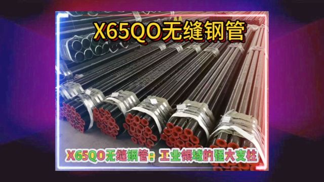 X65QO无缝钢管API5LX65QO管线无缝管山东海鼎钢管有限公司