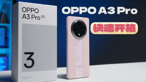 OPPO A3 Pro快速开箱：好看且耐造的硬核手机