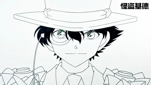 帅气的基德怎么画?