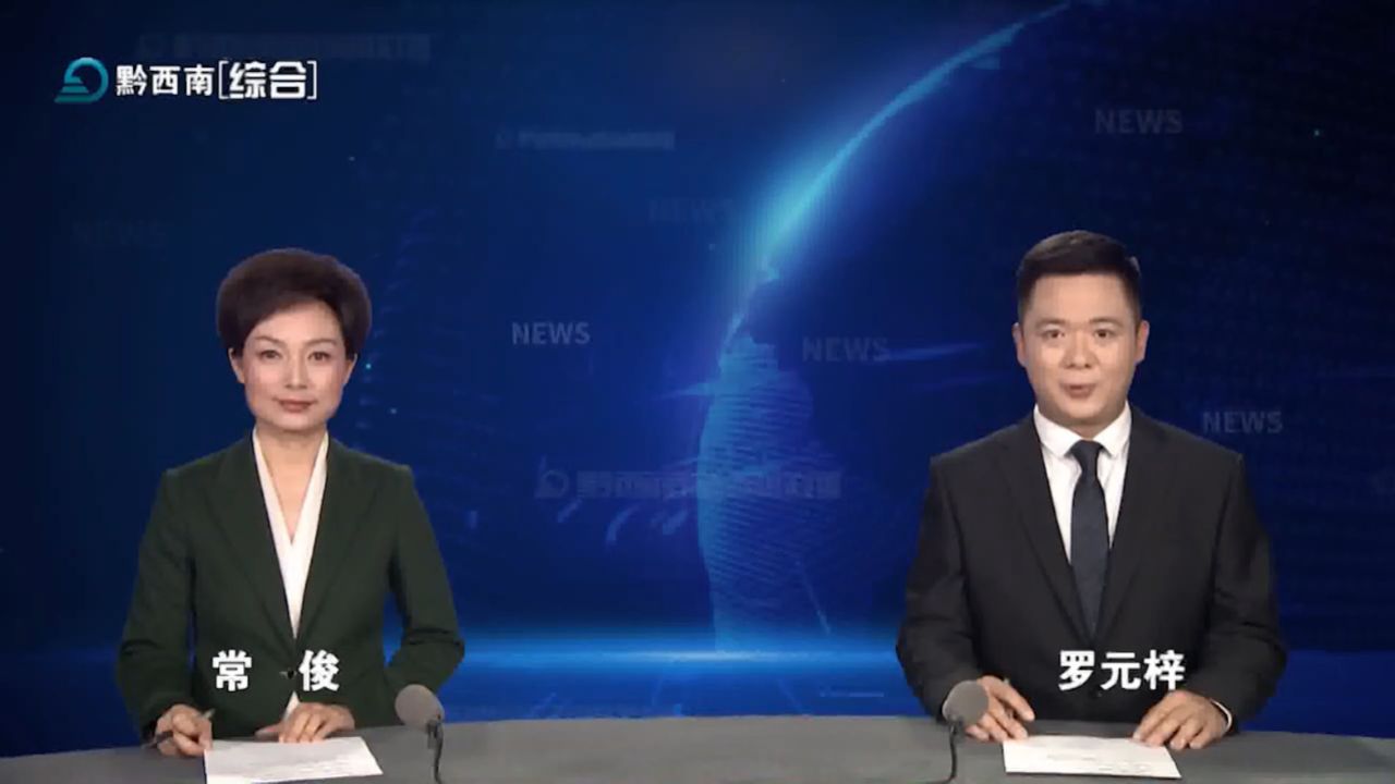 黔西南新闻联播2024-04-04