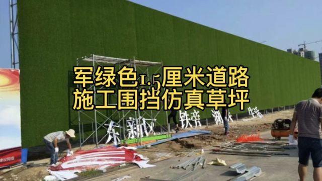 军绿色1.5厘米道路施工围挡仿真草坪