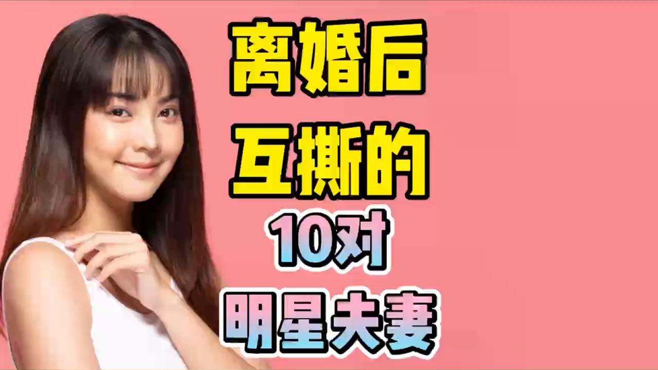 离婚后互撕的10对明星夫妻