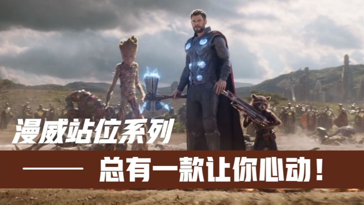 漫威经典站位系列!你最喜欢哪个名场面