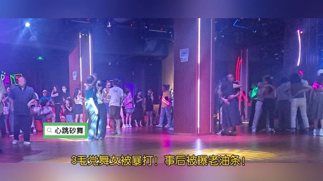 苏州3毛舞女,砂舞厅被舞客嘲讽!