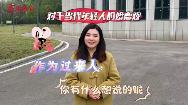 悦见丨对于当代人年轻人的婚恋观,看看这些“过来人”怎么说