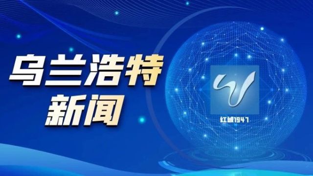 乌兰浩特新闻 2024年4月5日