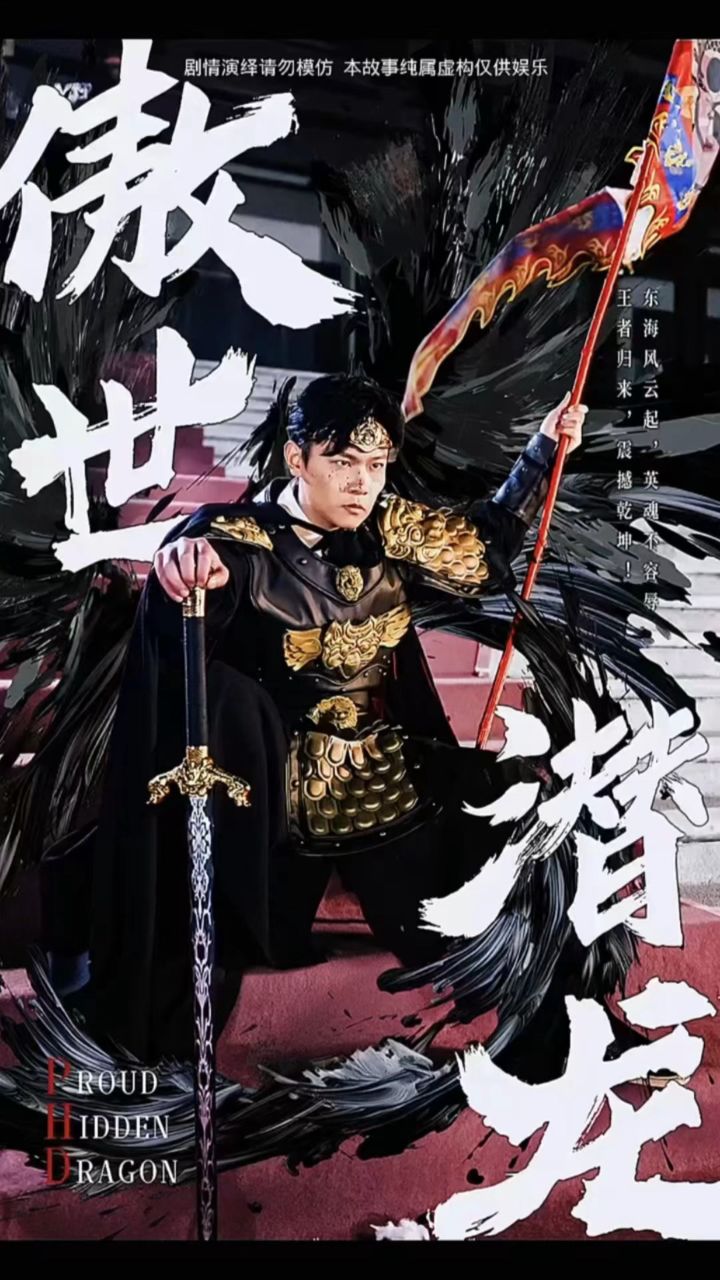 【傲世潜龙】全集已更新完可抢先看