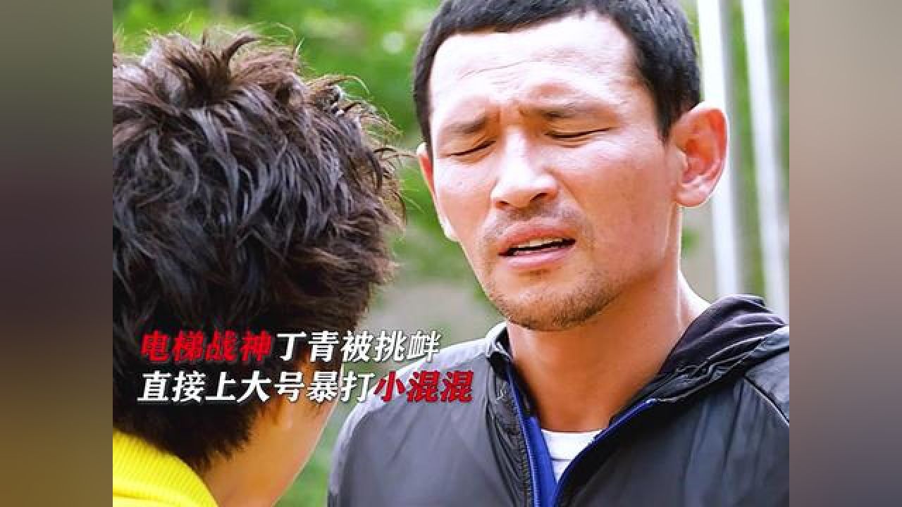 欺负谁女儿不好,欺负他女儿 #黄政民 #电梯战神 #混剪