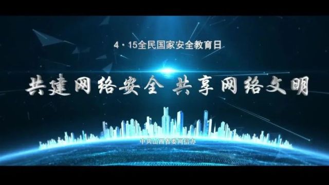 4ⷱ5全民国家安全教育日 | 共建网络安全 共享网络文明